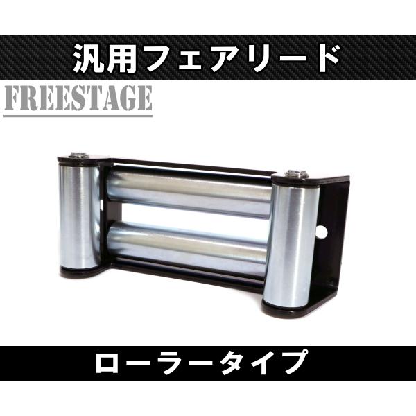 汎用 4方向ローラー フェアリード ウインチマウント スチールバンパー