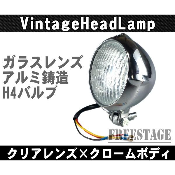汎用ヴィンテージヘッドライト/4.5ビンテージアルミ製鋳造ハーレー