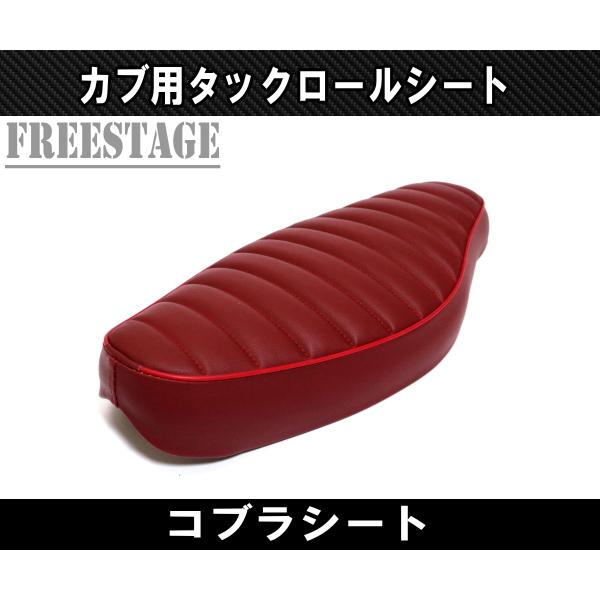 スーパーカブ カブ用シート リトルカブ コブラシート カブ主 スーパーカブ カブ用シート リトルカブ コブラシート カブ主