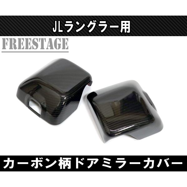Jeep（ジープ） 2018~ JL ラングラー ドアミラーカバー カーボン柄