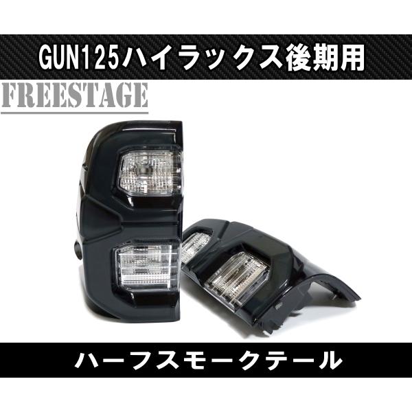 トヨタ（TOYOTA） GUN125 ハイラックス 後期 用 LEDテールランプ