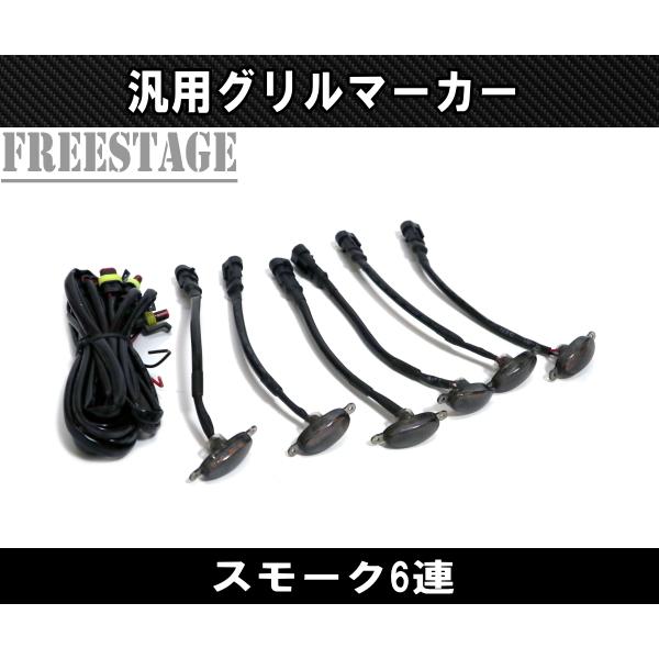 6連LEDフォグライト、SUV・トラック・アウトドア用 - スモークアンバー前グリルランニングライト、12V、防水　リモコン 4x4 フォグランプ LED 4×4 グリル オフロード クロカン SUV トラック