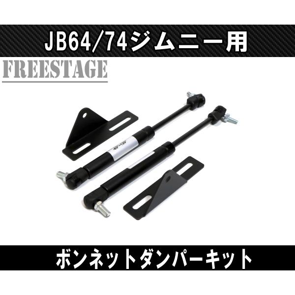 Jb64 Jb74 ジムニー ボンネットダンパーキット 油圧ダンパー Jb64w フードダンパー アシスト カスタムパーツ シエラ Y6942 フリーステージ神戸 通販 Yahoo ショッピング