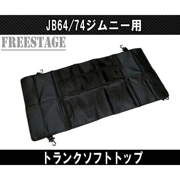 JB64 JB74 ジムニー リアラゲッジ ソフトトップカバー トノカバー 仕切り 収納 トランク ナイロン ラック JB64w カスタムパーツ シエラ :y6949:フリーステージ神戸 - 通販 - Yahoo!ショッピング JB64 JB74 ジムニー リアラゲッジ ソフトトップカバー トノカバー 仕切り 収納 トランク ナイロン ラック JB64w カスタムパーツ シエラ :y6949:フリーステージ神戸 - 通販 - Yahoo!ショッピング
