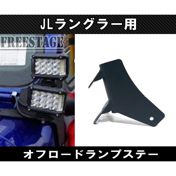 JEEP ジープ 2018~　JL ラングラー フェンダー フォグランプ増設ブラケット オフロードライト ステー ボンネット サイドパネル 上下二段