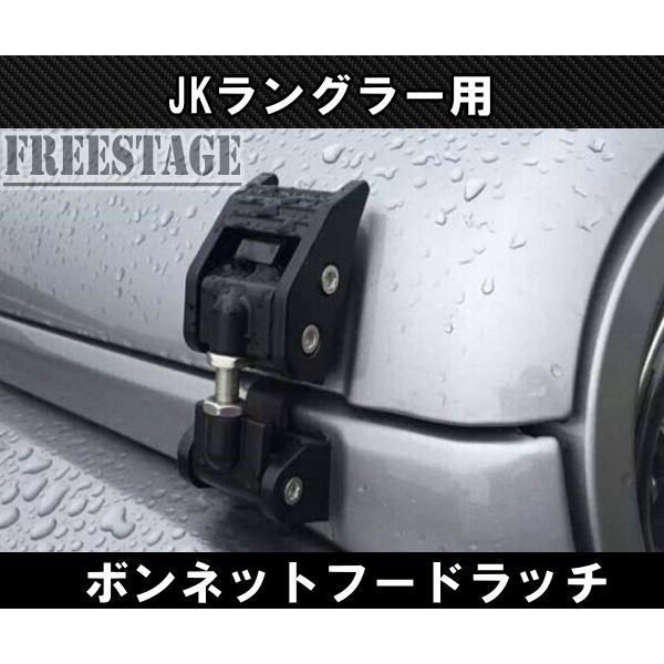 ボンネット フードキャッチ Wrangler JK JL JT ラングラー 楽天市場】RUGGED RIDGE ボンネットフードキャッチ ブラック 07