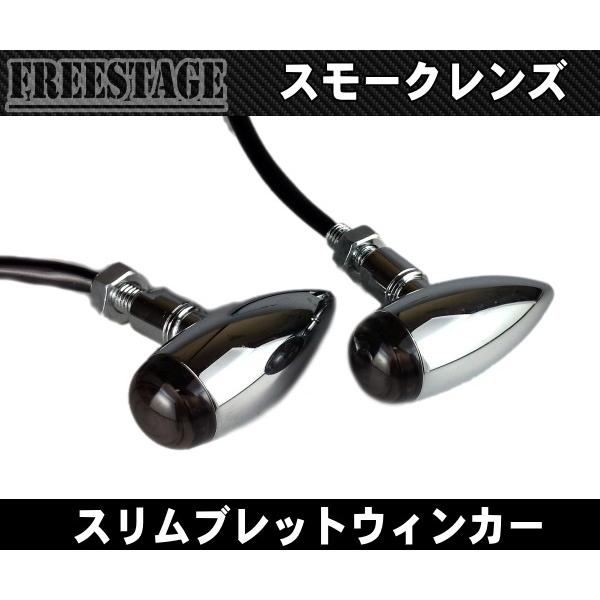 スリムブレットウィンカーミニ/小型金属製スモークレンズハーレー