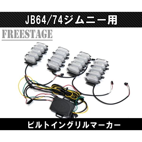 ジムニー JB64 JB74 グリルマーカー デイライト オレンジ ホワイト