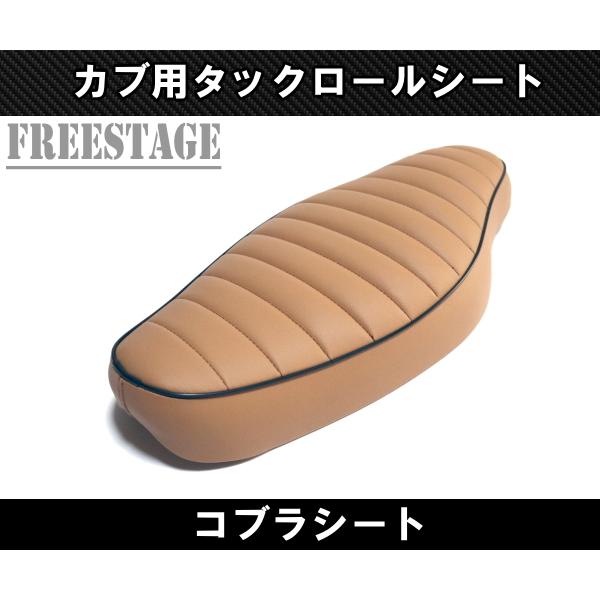 スーパーカブ カブ用シート リトルカブ コブラシート カブ主 ホンダ