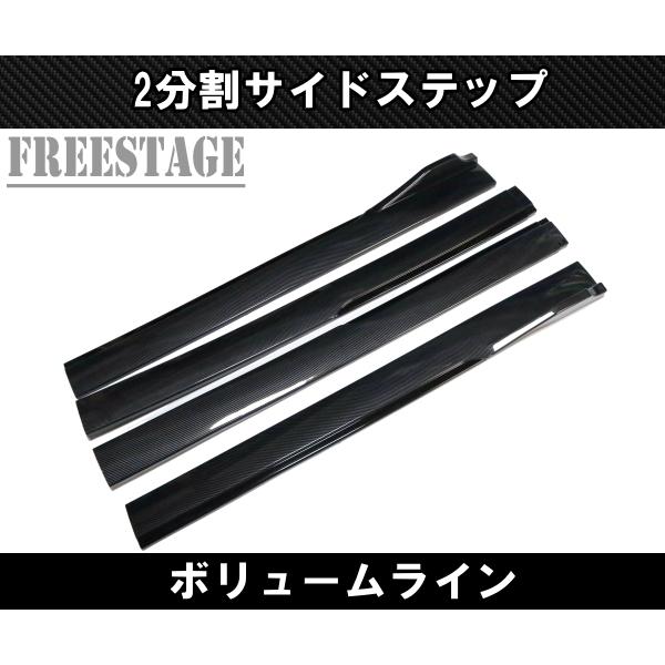 汎用 分割式 サイドステップ アンダーカナード サイドスカート エアロ