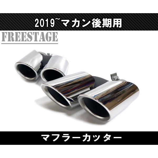 ポルシェ マカン 後期 2019〜 macan ベースグレード用 4本出し 