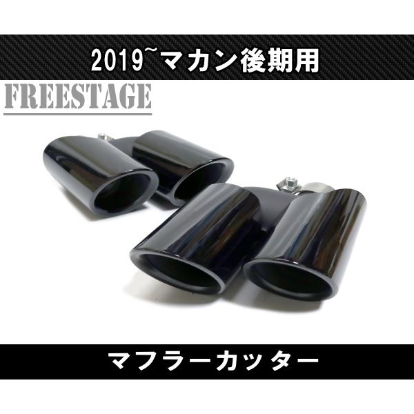 ポルシェ マカン 後期 2019〜 macan ベースグレード用 4本出し