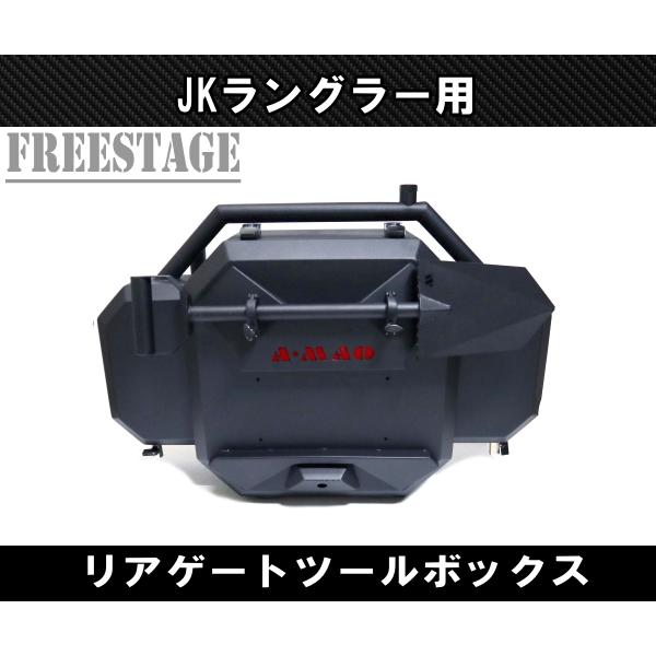 Jeep（ジープ） JK ラングラー リアタイヤ キャリア ボックス ツール