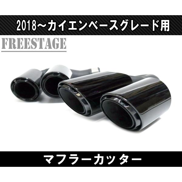 ポルシェ カイエン 2018〜 ベースグレード用 4本出し スポーツマフラー