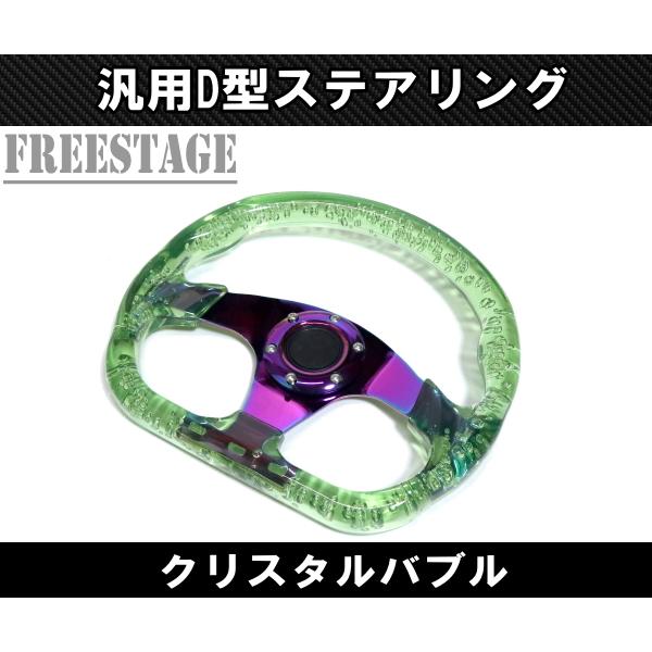 JDM D型 クリスタル ステアリング ハンドル ディープコーン