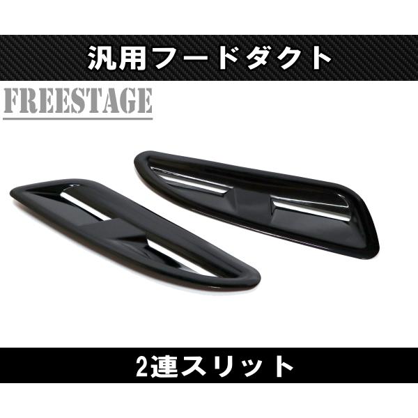 汎用ボンネットダクト 左右2個セット エアスクープ 横向き S13