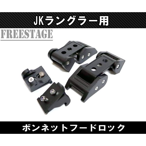 Jeep（ジープ） JK ラングラー ボンネット キャッチ レバー ボンネット