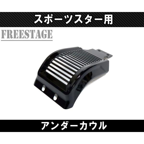 SPORTSTER スポーツスター用 チンスポイラー アンダーカウル カフェ