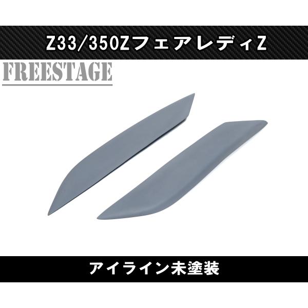 日産フェアレディZ FRP アイライン 未塗装 ヘッドライト ガーニッシュ