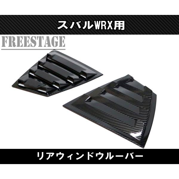 SUBARU（スバル） スバルWRX VAB VAG STI用 ルーバーパネル リア窓