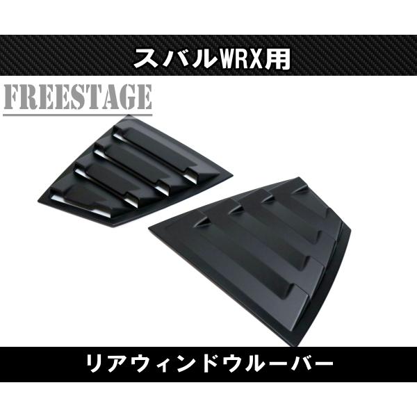 【送料無料】WRX STI VAB型リアルーバーウィンドカバー SUBARU（スバル） スバルWRX VAB VAG STI用 ルーバーパネル リア窓