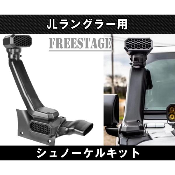 JEEP ジープ 2018~ JL ラングラー シュノーケル ローマウントハイ