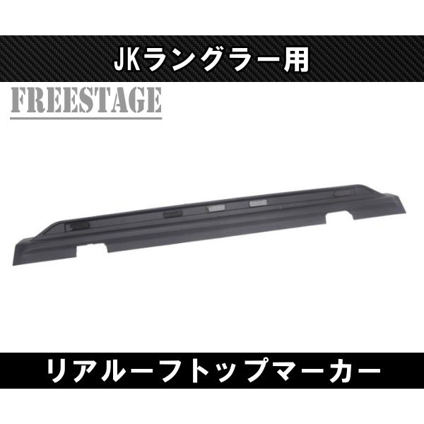ジープ JEEP JKラングラー ウイング LED リアルーフマーカー付き 