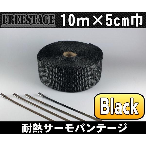 耐熱サーモバンテージ/ブラック10m×5cm巾/取り付けバンド付き