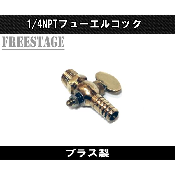 1/4 NPT フューエルコック ブラス 10mmホース用 チョッパー 社外 1/4 NPT フューエルコック ブラス 10mmホース用 チョッパー 社外