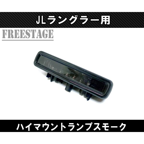 Jeep（ジープ） JL ラングラー用 LED スモーク ハイマウントストップ