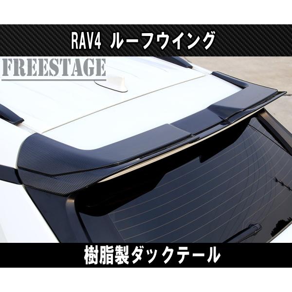 RAV4 2019〜 新 RAV4用 ルーフスポイラー ウイング リアハッチ ダック