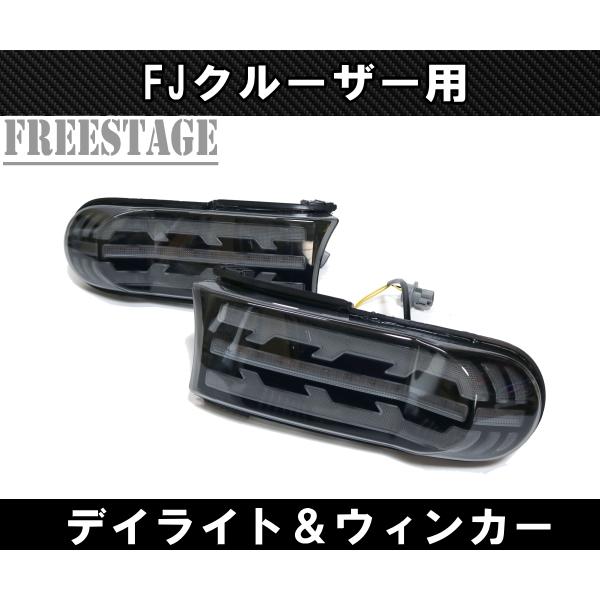 FJクルーザー用 LEDシーケンシャルウィンカー＆デイライト カスタム