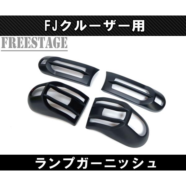 FJクルーザー用 ウィンカー サイドマーカー テールランプ カバー FJクルーザー用 ウィンカー サイドマーカー テールランプ カバー