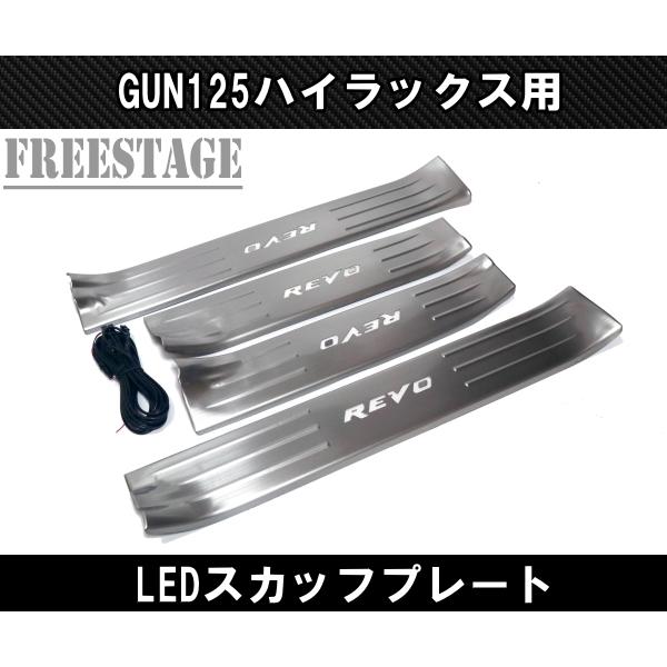 ハイラックス GUN125 スカッフプレート ステンレス LED キッキング