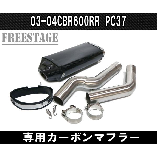 03-04 CBR600RR用 PC37 カーボンマフラー スリップオン サイレンサー