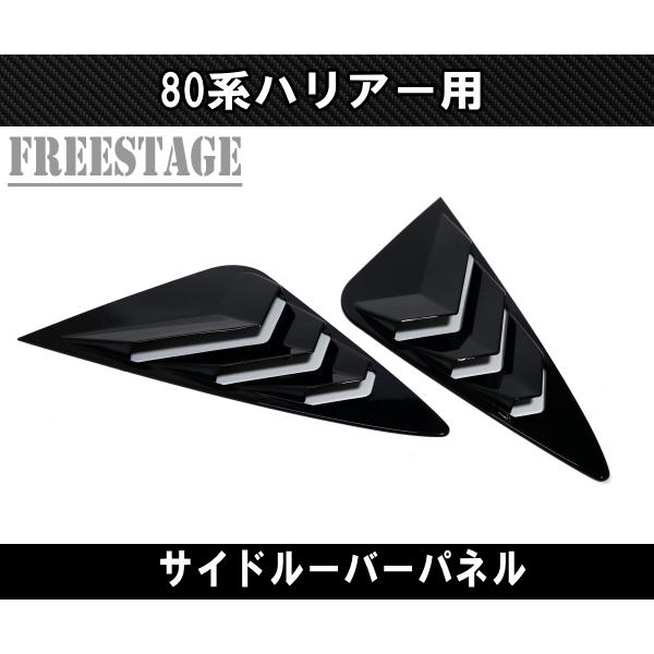 ハリアー 80系 ハリアー用 サイドウインドウ ルーバー パネル
