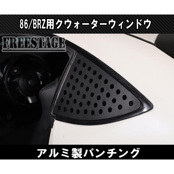 トヨタ 86 スバル BRZ 用 リアサイド 三角窓 アルミパンチングプレート