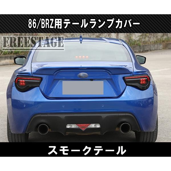 SUBARU トヨタ 86 スバル BRZ 用 テールランプカバー スモーク SUBARU トヨタ 86 スバル BRZ 用 テールランプカバー スモーク