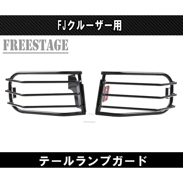 FJクルーザー用 テールランプ カバー グリル ガード ガーニッシュ 金属