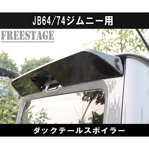 ジムニー JB64/74 シエラ トランクスポイラー ウイング ダックテール