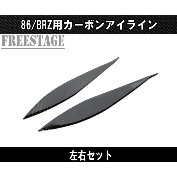 トヨタ 86 スバル BRZ 用 カーボン製アイライン ヘッドライト