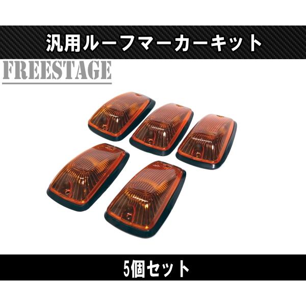 フォード LEDルーフマーカー デューリーマーカー オレンジ アンバー 5