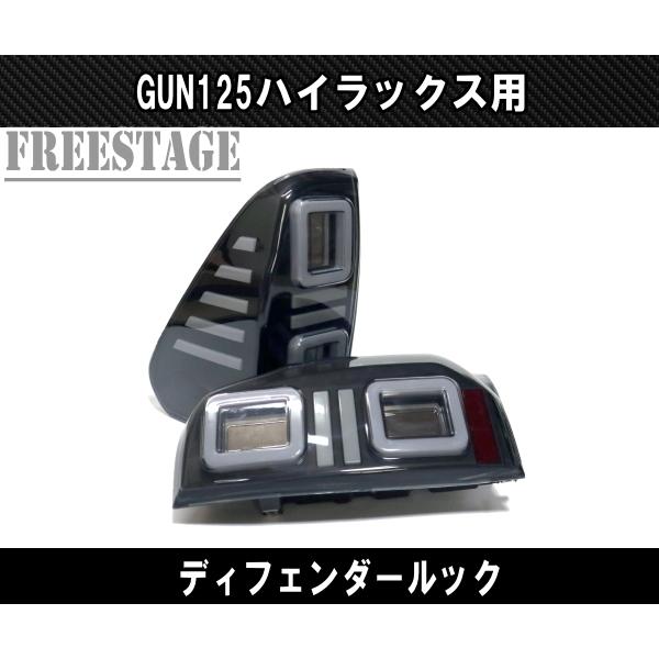 トヨタ（TOYOTA） GUN125 ハイラックス用 LEDテールランプ ファイバー