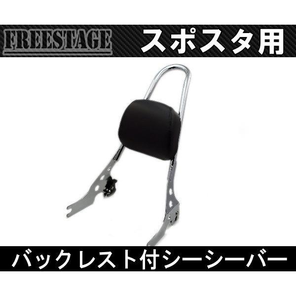 SPORTSTER ハーレースポーツスター用デタッチャブルシーシーバーバック