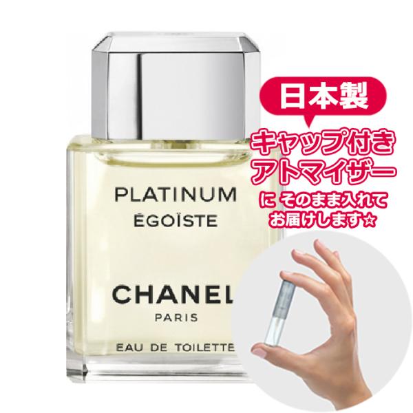 シャネル エゴイスト プラチナム EDT 1.5mL [CHANEL] * 香水 お試し アトマイザー レディース メンズ ユニセックス