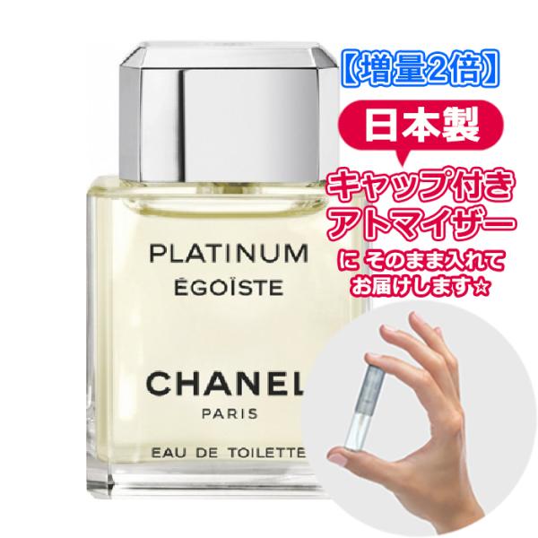 [増量2倍] シャネル エゴイスト プラチナム EDT 3.0mL [CHANEL