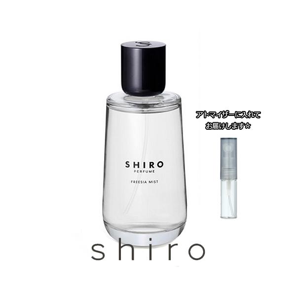 シロ パフューム 香水 フリージア ミスト 1.5mL [SHIRO] * 香水 お試し 