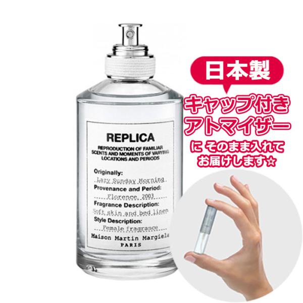 メゾン マルジェラ レプリカ オードトワレ レイジー サンデー モーニング 1.5ｍL [maison margiela] 香水 お試し  アトマイザー ミニ :atom-6601:Freestyle Cosme 通販 