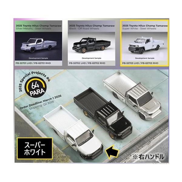 予約 PB65703 PARA64 1/64 トヨタ ハイラックス チャンプ タマラオ