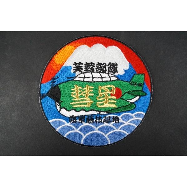 ワッペン JMSDF 海上自衛隊 芙蓉部隊 彗星 藤枝基地/中古 : ブースト 